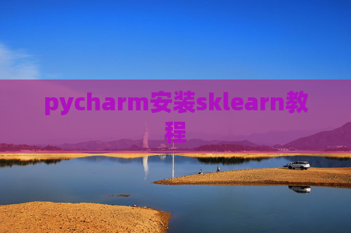 pycharm安装sklearn教程 pycharm安装sklearn教程
