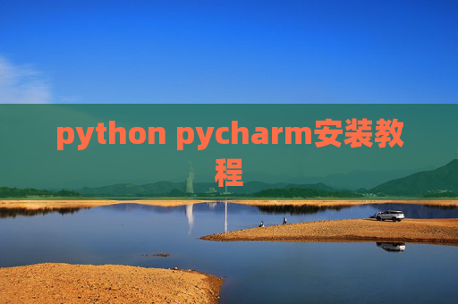 python pycharm安装教程