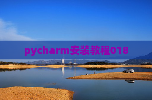 pycharm安装教程018