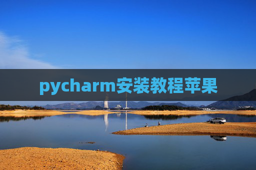 pycharm安装教程苹果